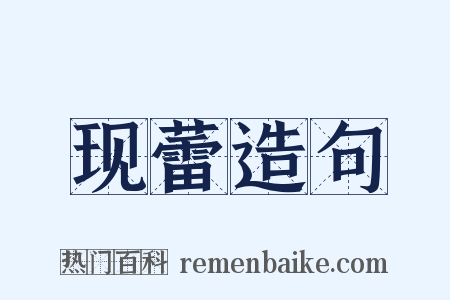 现蕾造句是什么意思的图片